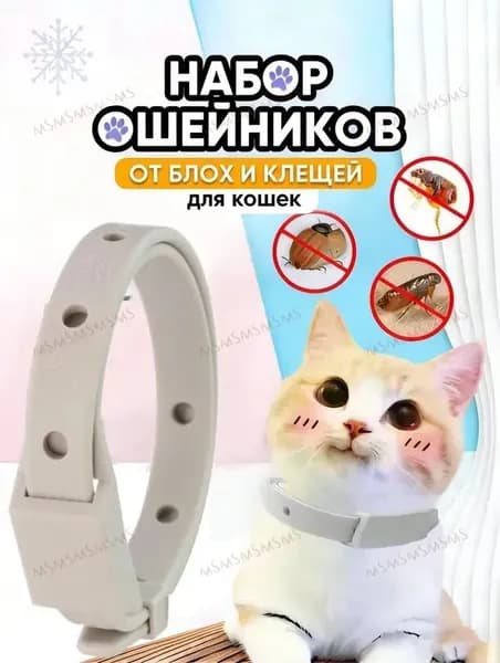 Ошейник от блох и клещей для кошек и собак мелких пород,