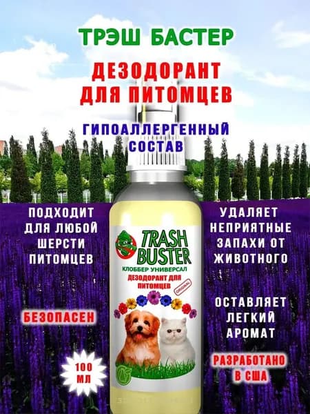 Трэш Бастер/Trash Buster/Средство для ухода за животными/100мл./готовый раствор.