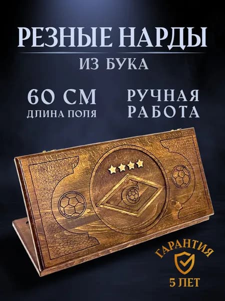Нарды резные Спартак, Ustyan подарочные большие деревянные из бука резаные / 60х60 / армянские
