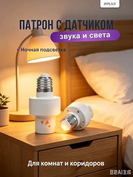 Универсальный радарный сенсор, подходит под стандартный патрон E27 дома