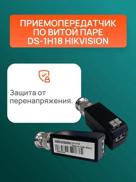 Приемопередатчик по витой паре DS-1H18 Hikvision