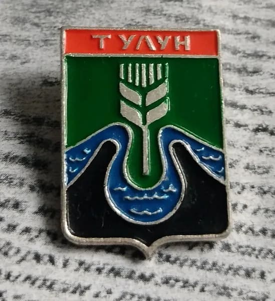 Значок СССР Тулун герб