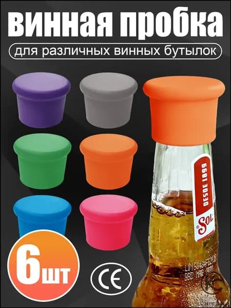 Пробка 6 шт