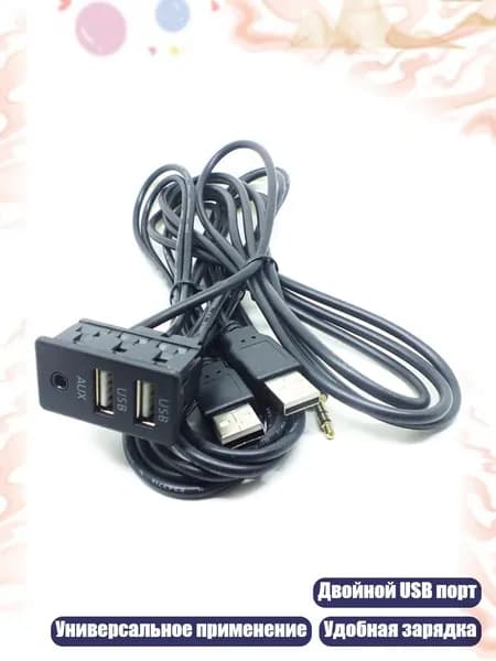 Двойной USB AUX автомобильный адаптер 1.5 м, Черный