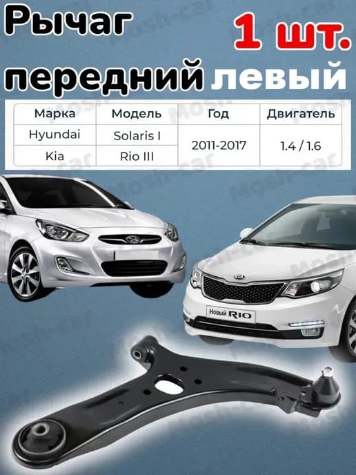 Рычаг передний для Хендай Солярис 1. 11-17, Киа Рио 3. 11-17