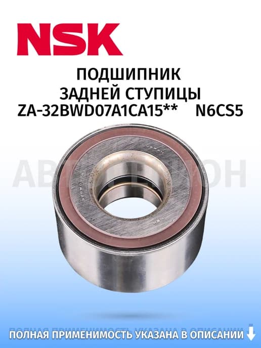 Подшипник зад. ступицы. Honda Airwave 2005–2010