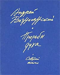 Прорабы духа | Вознесенский Андрей Андреевич