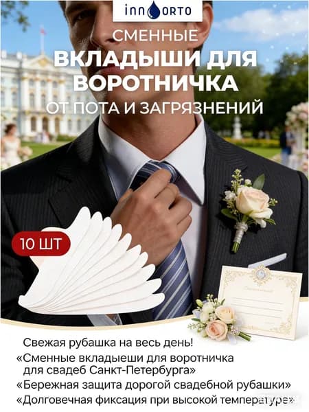 Вкладыши от пота, 10 шт.