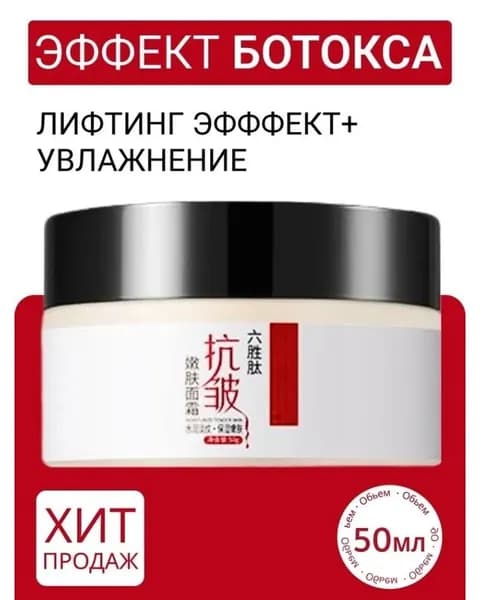 Крем для лица против морщин, Эффект ботокса, коллаген 50 мл