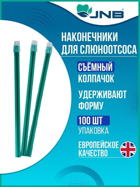 Слюноотсосы одноразовые JNB 100 шт, зелёные