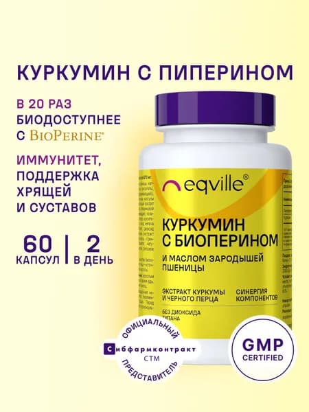 Куркумин с пиперином, противовоспалительный комплекс для иммунитета, связок и суставов, 60 капсул