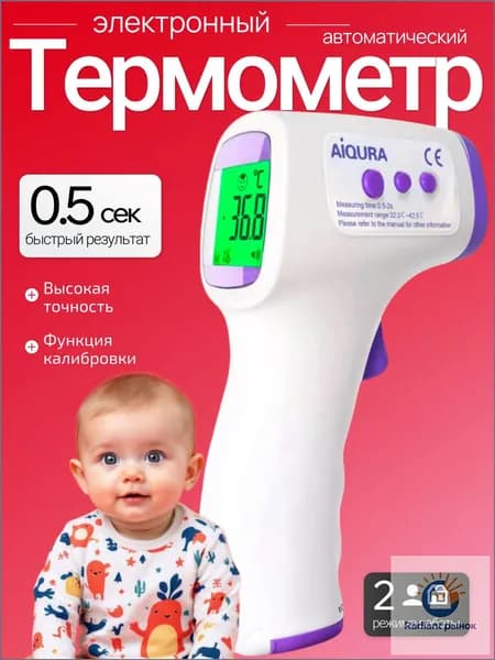 Бесконтактный термометр, качественный электронный