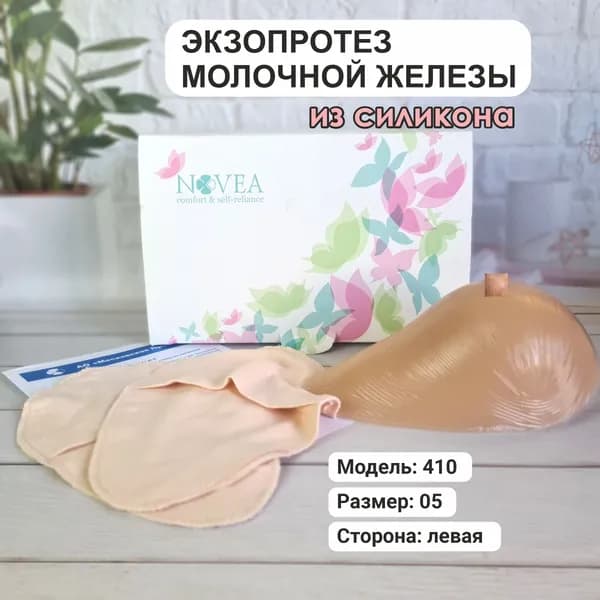 Экзопротез молочной железы, модель 410, размер 05, левая