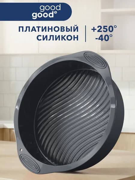 Форма для выпечки и запекания пирога силиконовая круглая ребристая, Good&Good,1 шт