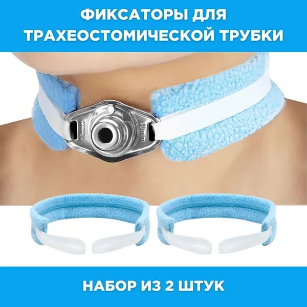 ПОВЯЗКА фиксатор для трубки. Регулируемая длина. Набор из 2 шт. Взрослые.
