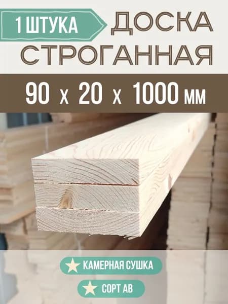 Доска 90*20*1000