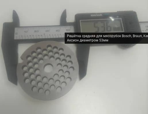 Решётка средняя для мясорубок Bosch, Braun, Kenwood, Zelmer, Аксион диаметром 53мм (48 отверстий диаметром 4мм)