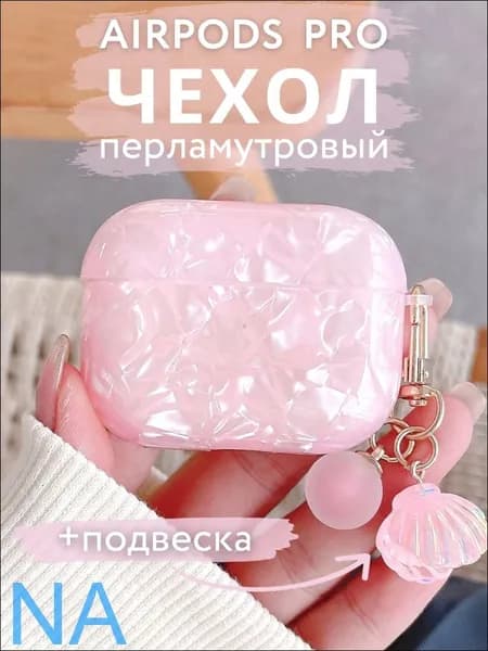 Чехол для наушников AirPods Pro Перламутровый Розовый