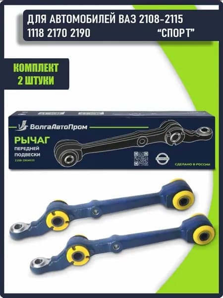 Рычаг подвески ВАЗ 2108-2115 1118 2170 2190 "СПОРТ" - 2 шт