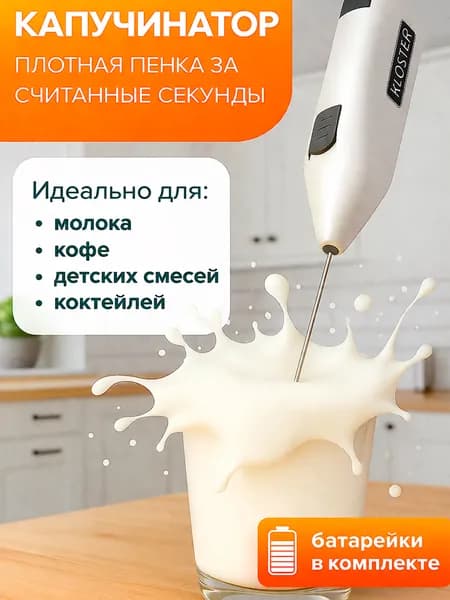 Капучинатор (мини-миксер) для капучино, латте, матча, яиц и салатных заправок. Вспениватель молока для кофе