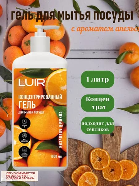 Гель для мытья посуды LUIR 1литр с ароматом апельсина, с дозатором