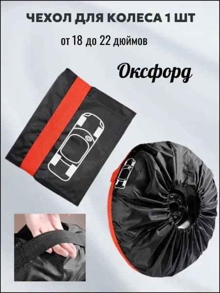 Чехол на запасное колесо, диаметр до 22"