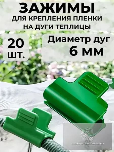 Клипсы для парника30 х 30мм, ABS пластик, 20 шт