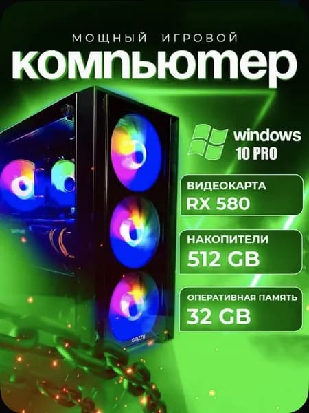 Системный блок игровой компьютер (Intel Xeon E5-2670V2, RAM 32 ГБ, SSD 512 ГБ, AMD Radeon RX 580 (8 Гб), Windows 10 Pro), черный