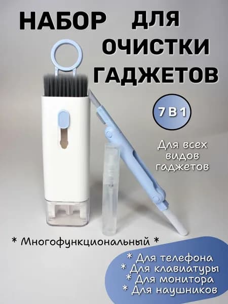 Набор для чистки гаджетов 7 в 1