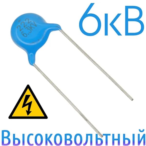 2200пФ 6300В Керамический конденсатор высоковольтный (4шт)