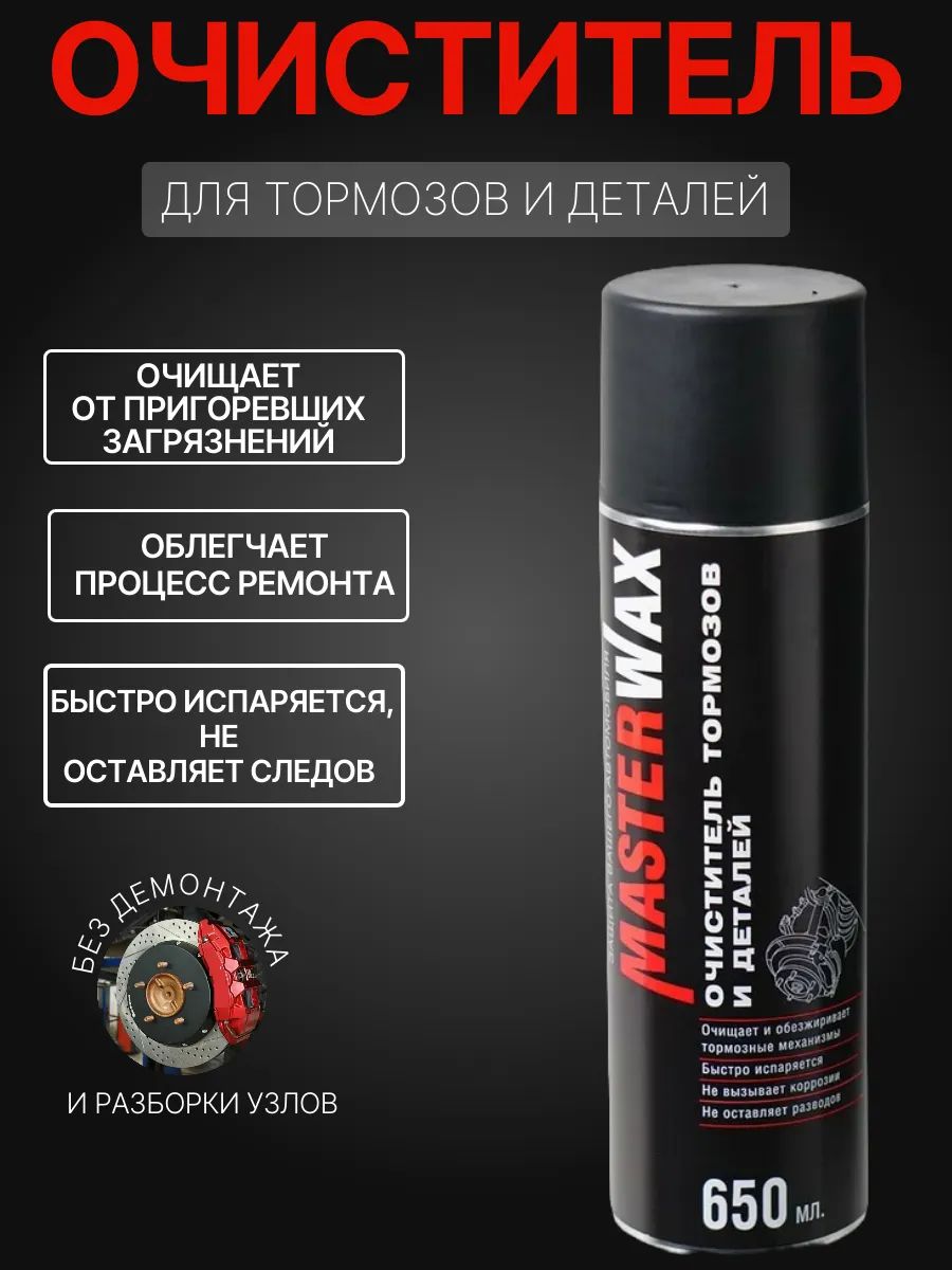Очиститель тормозов и деталей аэрозоль 650 мл