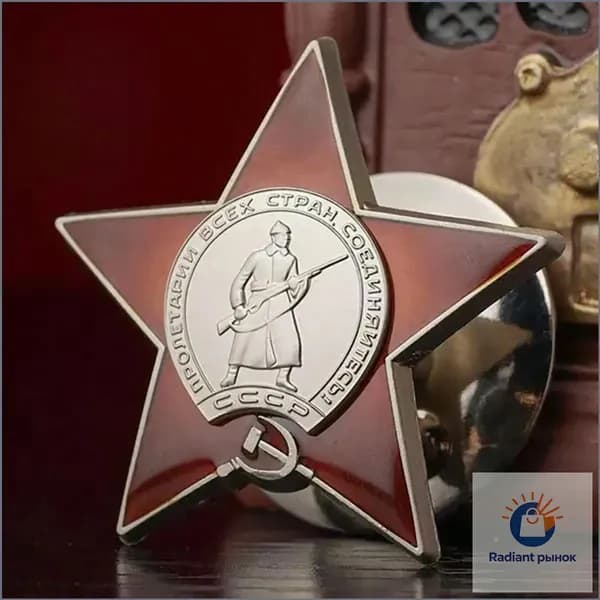 медаль "Красная Звезда" СССР орден