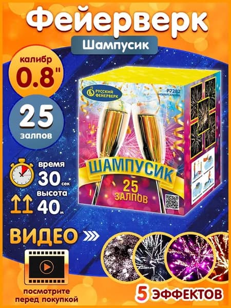 Фейерверк - Батарея салютов "Шампусик", калибр 0.8", 25 залпов, 30 секунд, 40 метров, Р7282 Русский Фейерверк
