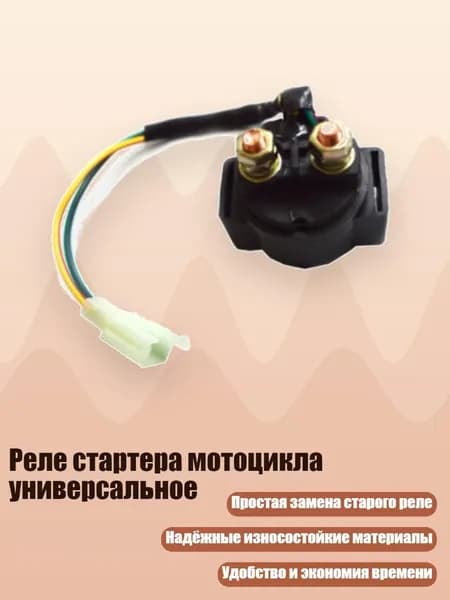 Реле стартера мотоцикла универсальное