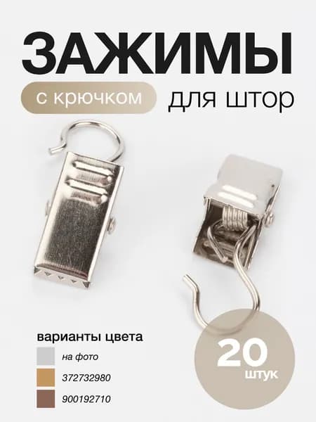 Зажим для штор металлический 20 шт сталь