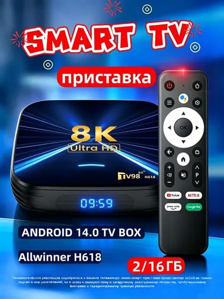 Смарт ТВ приставка 8K ULTRA HD, 2/16 ГБ, Android 14.0, бесплатное ТВ, Wi-Fi, Bluetooth пульт, медиаплеер