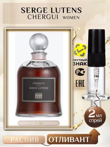 Serge Lutens CHERGUI 2 мл Парфюмерная вода женская ОТЛИВАНТ