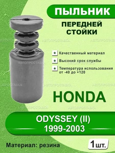 Пыльник передней стойки для HONDA ODYSSEY (II) 1999-2003