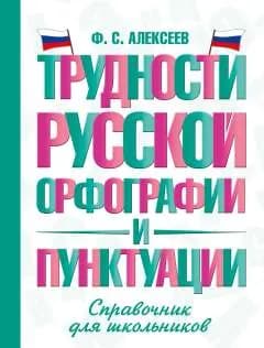 Трудности русской орфографии и пунктуации. Справочник для школьников | Алексеев Филипп Сергеевич