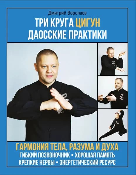 Три круга цигун. Даосские практики | Воропаев Дмитрий | Электронная книга