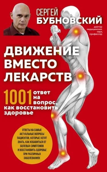 Движение вместо лекарств. 1001 ответ на вопрос как восстановить здоровье | Бубновский Сергей Михайлович | Электронная книга