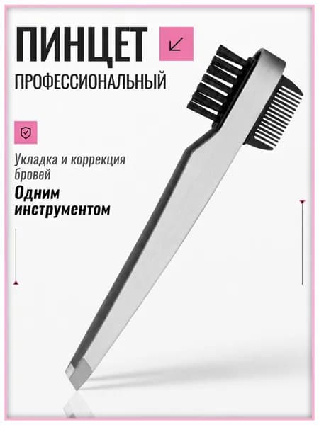 Пинцет для бровей профессиональный скошенный / щипчики для бровей профессиональные