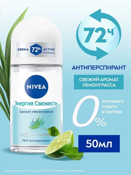 Дезодорант-антиперспирант роликовый для женщин NIVEA "Энергия свежести" с экстрактом лемонграсса, 50 мл.