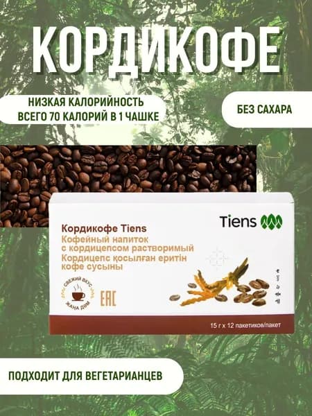 Кордикофе Tiens