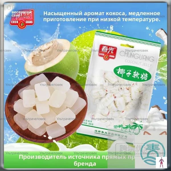 Хайнань Chunguang Кокосовая помадка 200г ,Кокосовые мягкие конфеты