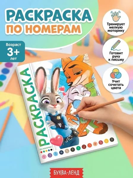 Раскраска по номерам Зверополис , 16 стр., Disney