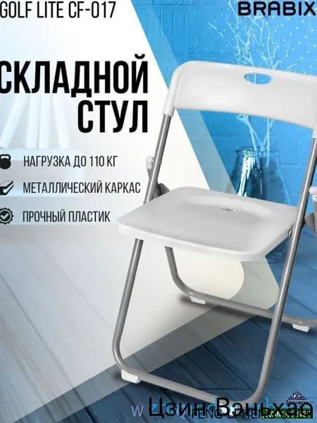 Складной стул, 1 шт.