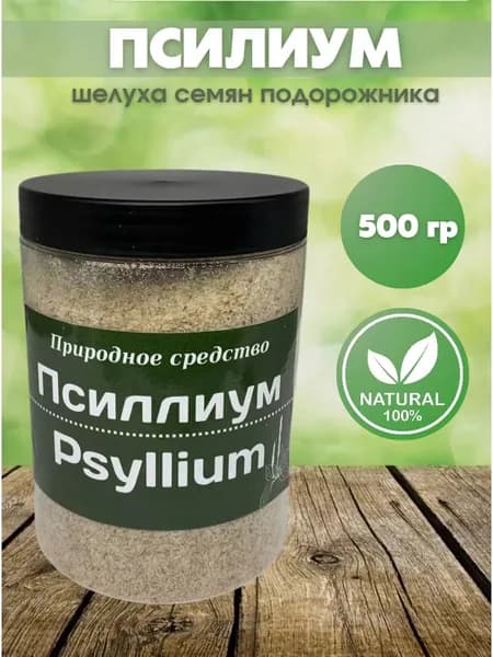 Псиллиум 500 г клетчатка