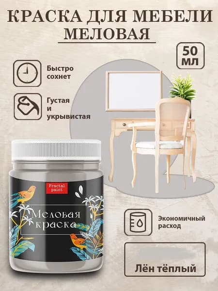 Меловая краска для мебели "Лён тёплый" (50 мл)