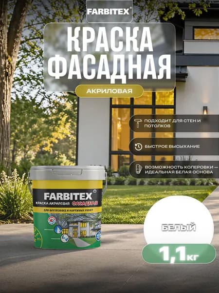 Фарбитекс/ Краска фасадная Farbitex, акриловая 1,1 кг/0,67 л белая